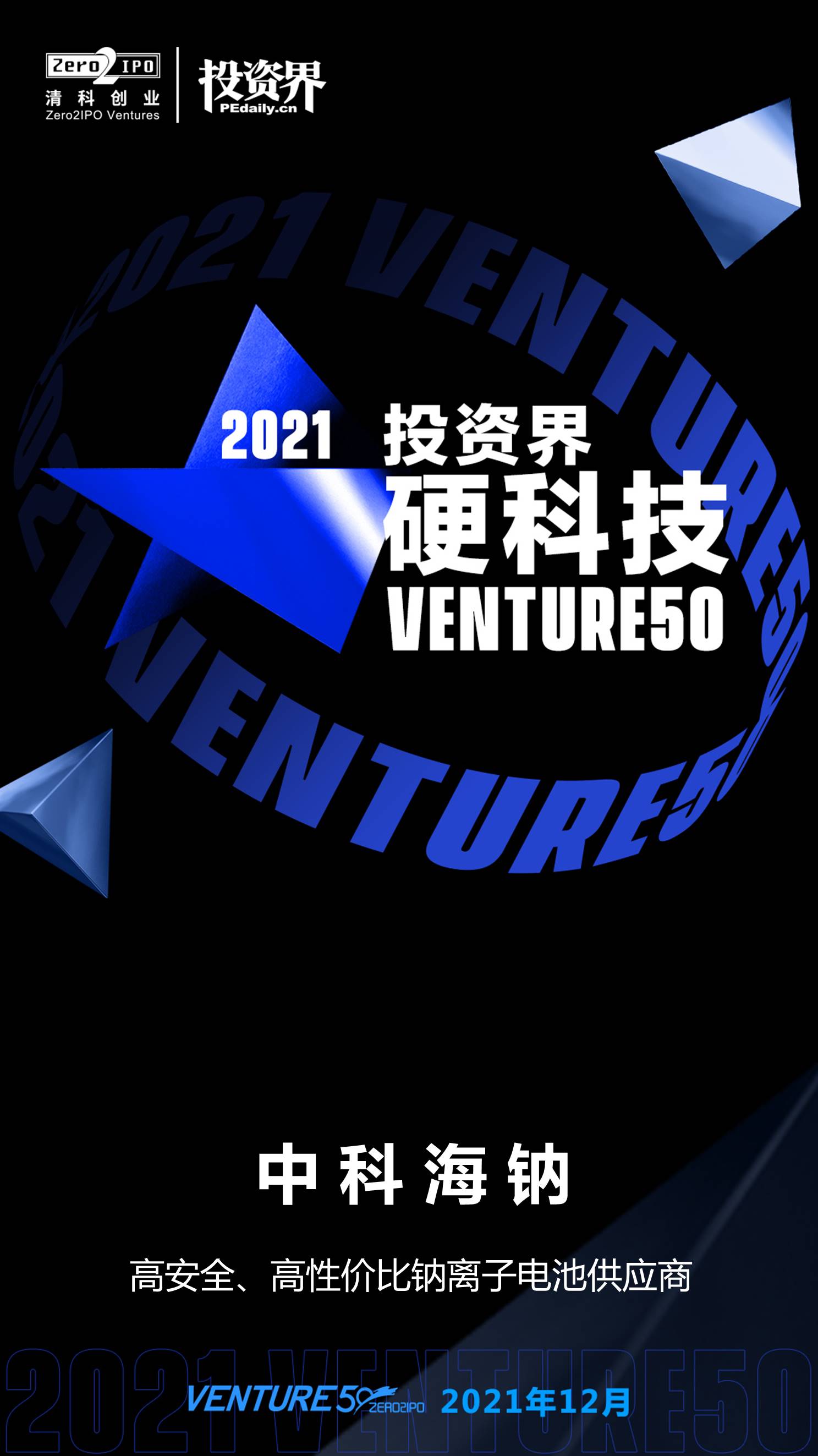 2021-投資界硬科技VENTURE50.jpg